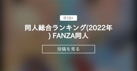 同人 総合ランキング (累計) 